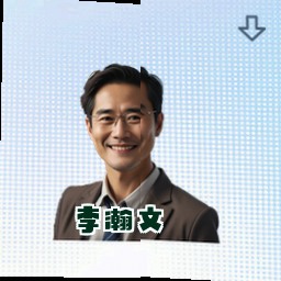 李瀚文